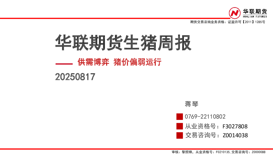 生猪周报：供需博弈 猪价偏弱运行