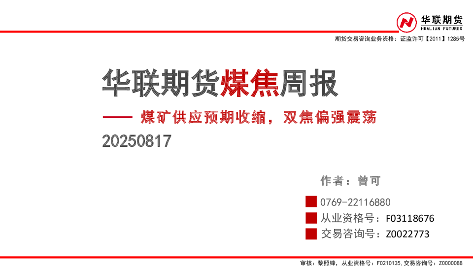 煤焦周报：煤矿供应预期收缩，双焦偏强震荡