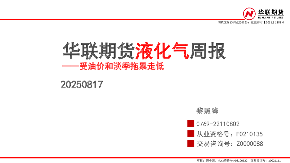 液化气周报：受油价和淡季拖累走低