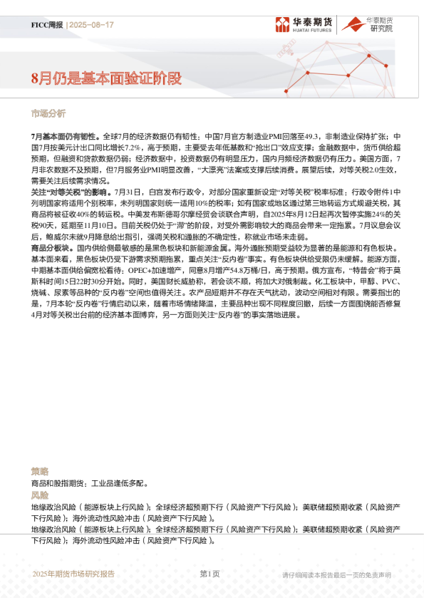 FICC周报：8月仍是基本面验证阶段