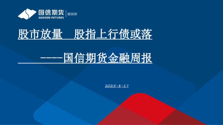金融周报：股市放量 股指上行债或落
