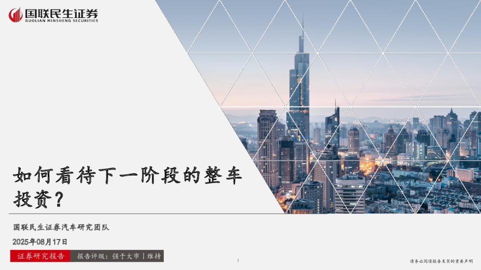 如何看待下一阶段的整车投资