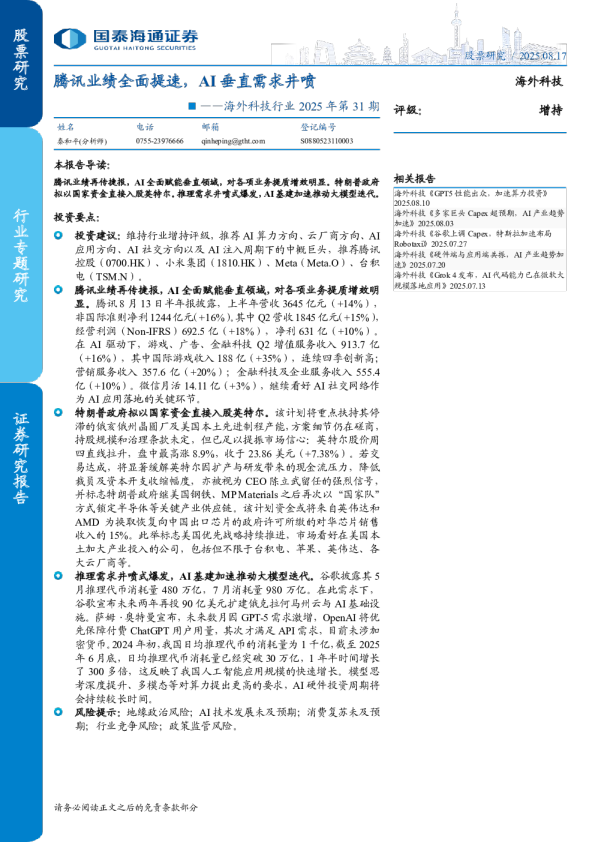 腾讯业绩全面提速，AI垂直需求井喷