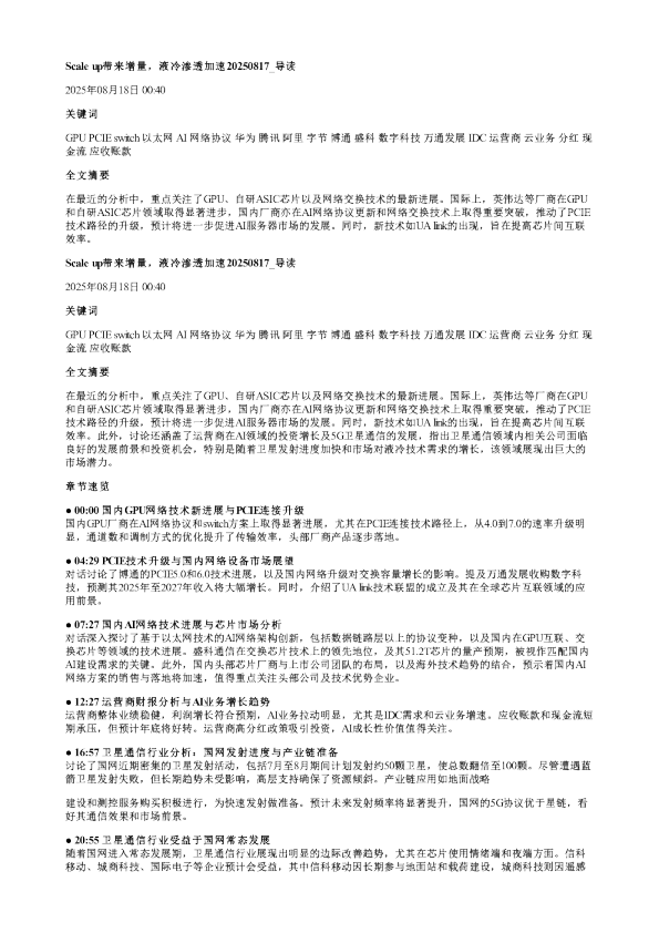 Scaleup带来增量液冷渗透加速20250817