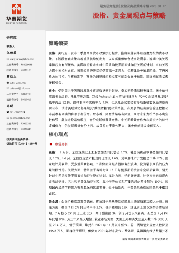 股指及商品策略专题：股指、贵金属观点与策略
