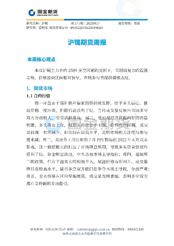 沪锡期货周报