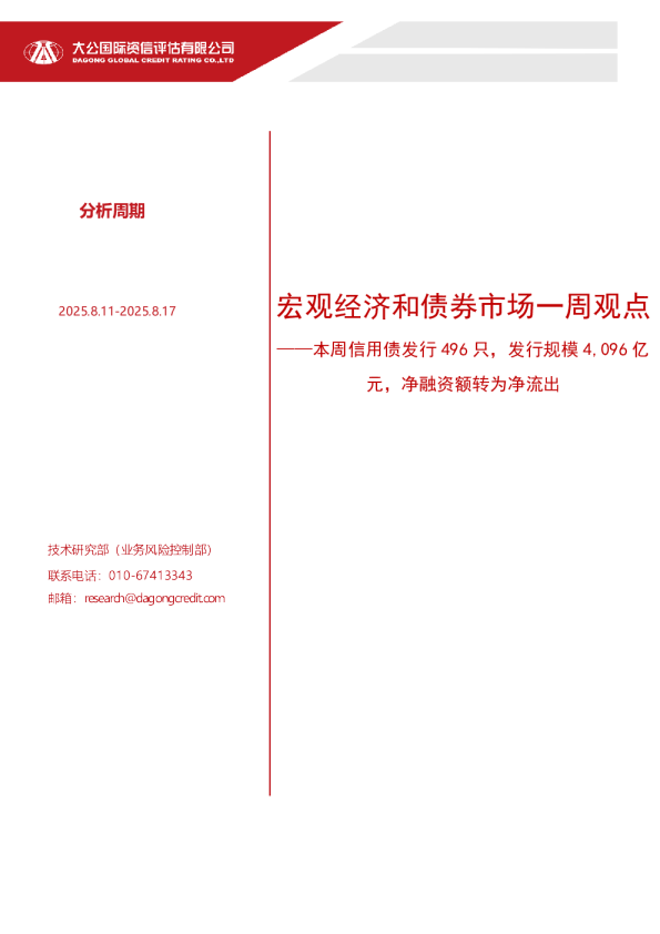 宏观经济和债券市场一周观点：本周信用债发行496只，发行规模4,096亿元，净融资额转为净流出