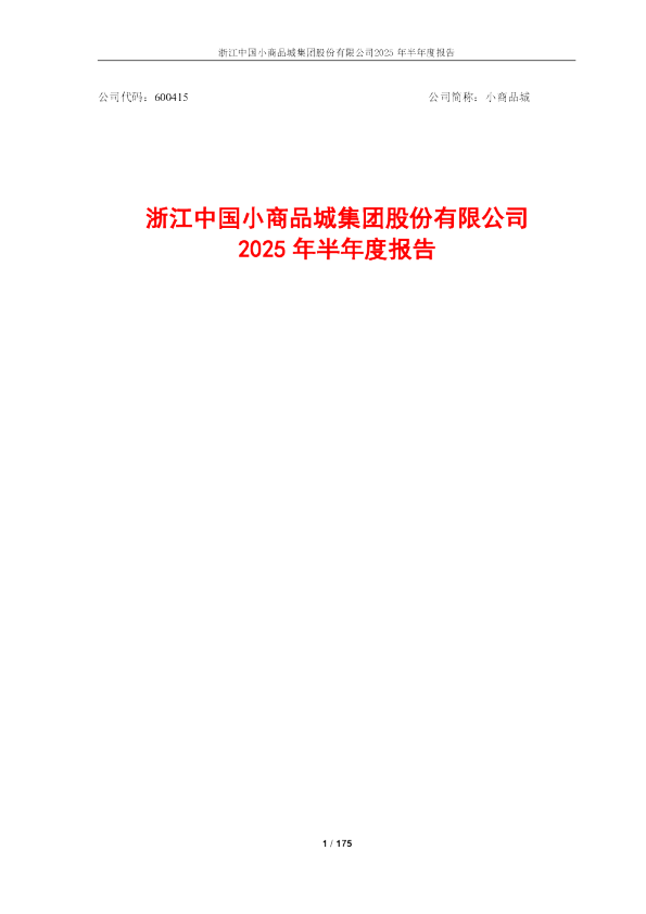 小商品城：2025年半年度报告