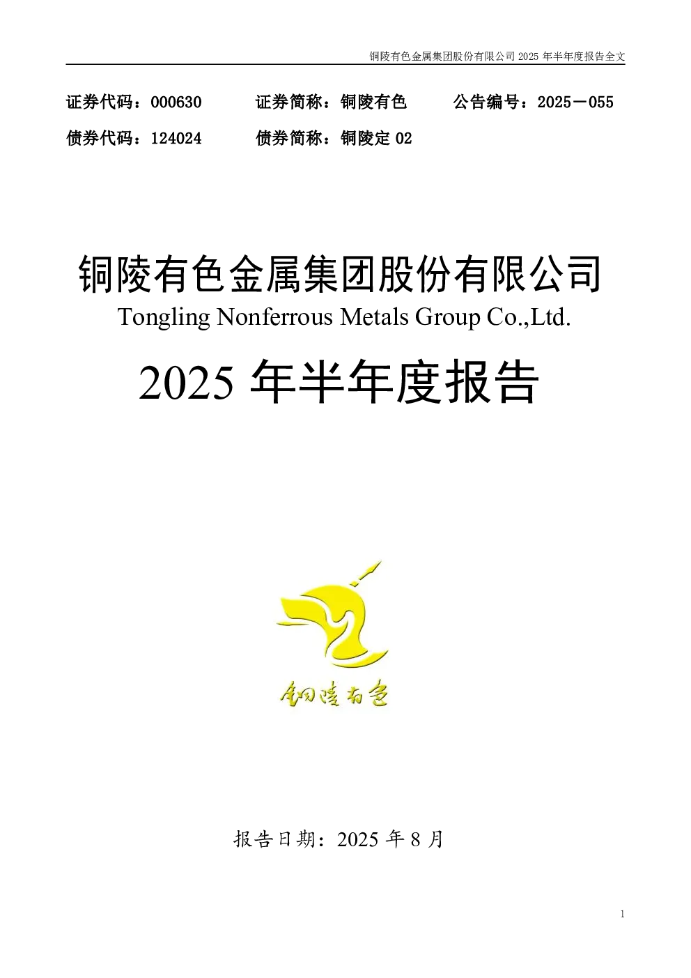 铜陵有色：2025年半年度报告