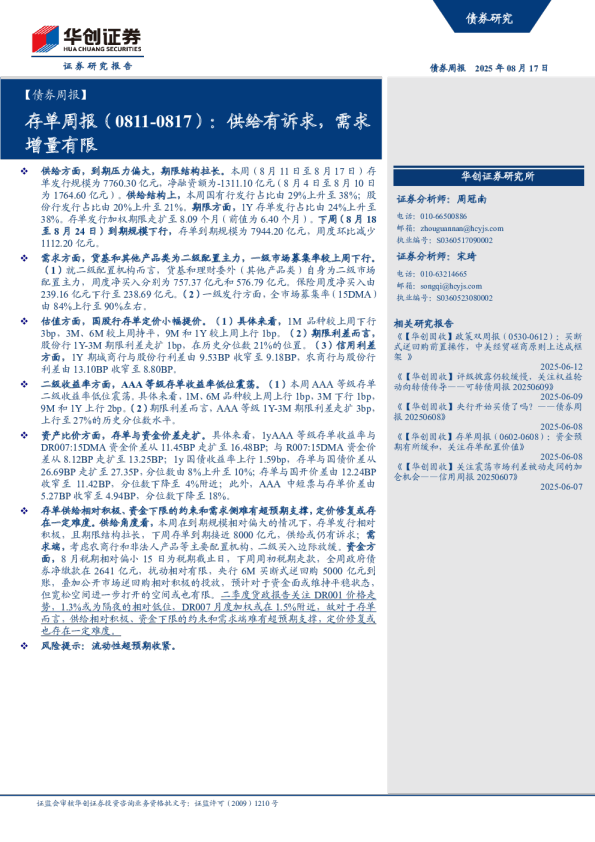 存单周报：供给有诉求，需求增量有限