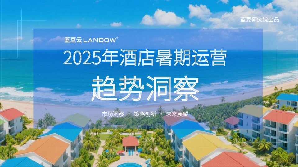 2025年酒店暑期运营趋势洞察