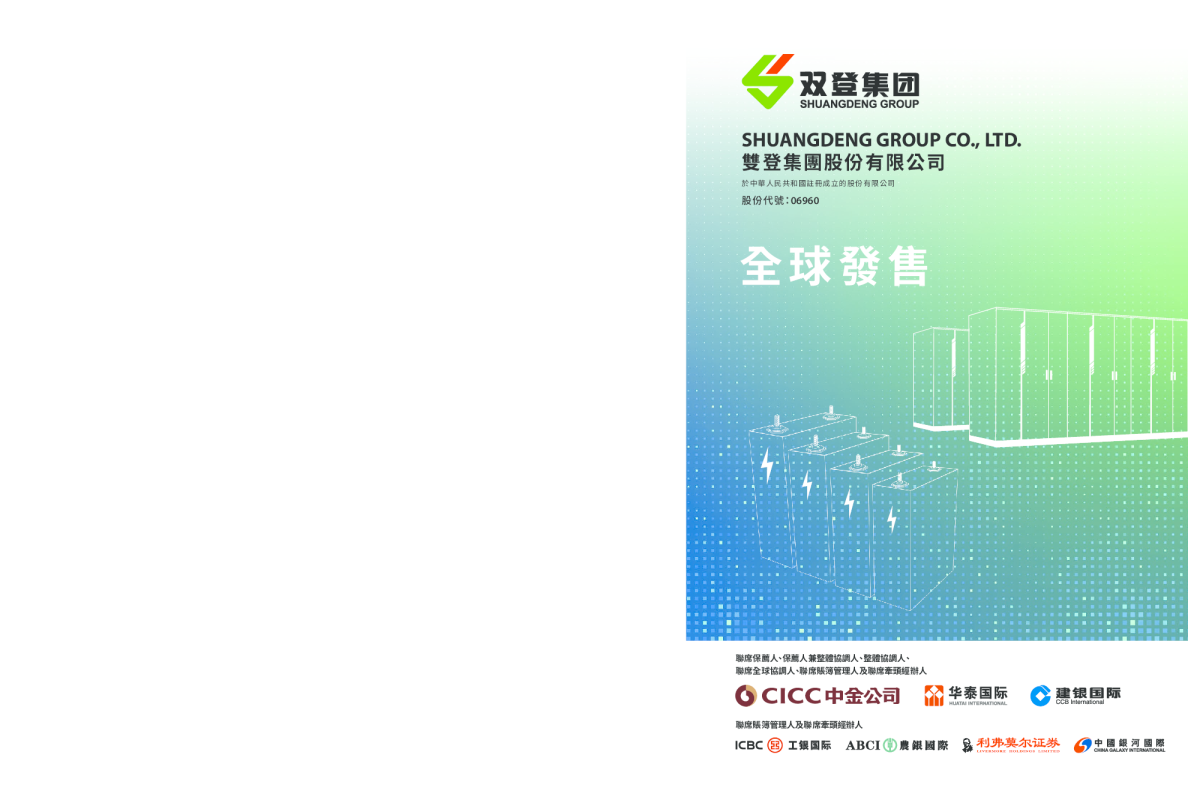 双登股份招股说明书