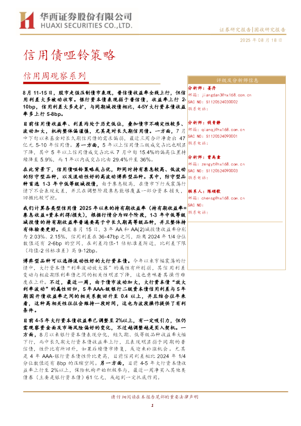 信用周观察系列：信用债哑铃策略