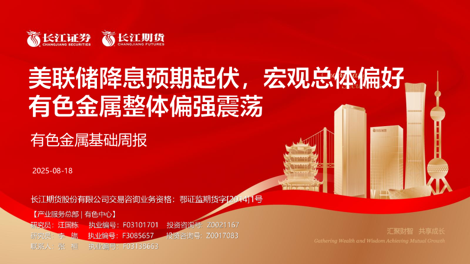 有色金属基础周报