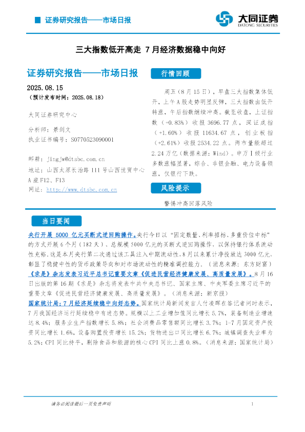三大指数低开高走，7月经济数据稳中向好