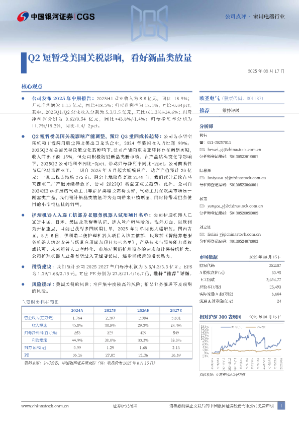 Q2短暂受美国关税影响，看好新品类放量
