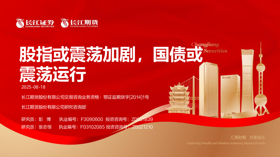 股指或震荡加剧，国债或震荡运行