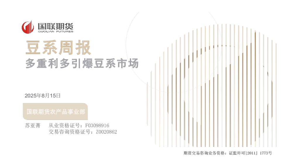 豆系周报：多重利多引爆豆系市场