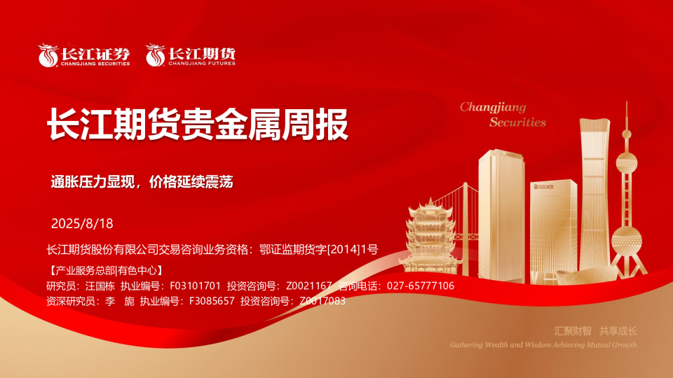 长江期货贵金属周报