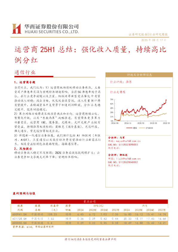 运营商25H1总结:强化收入质量,持续高比例分红