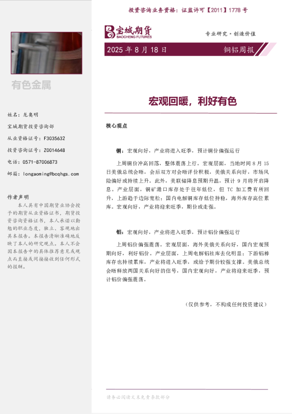 宏观回暖，利好有色