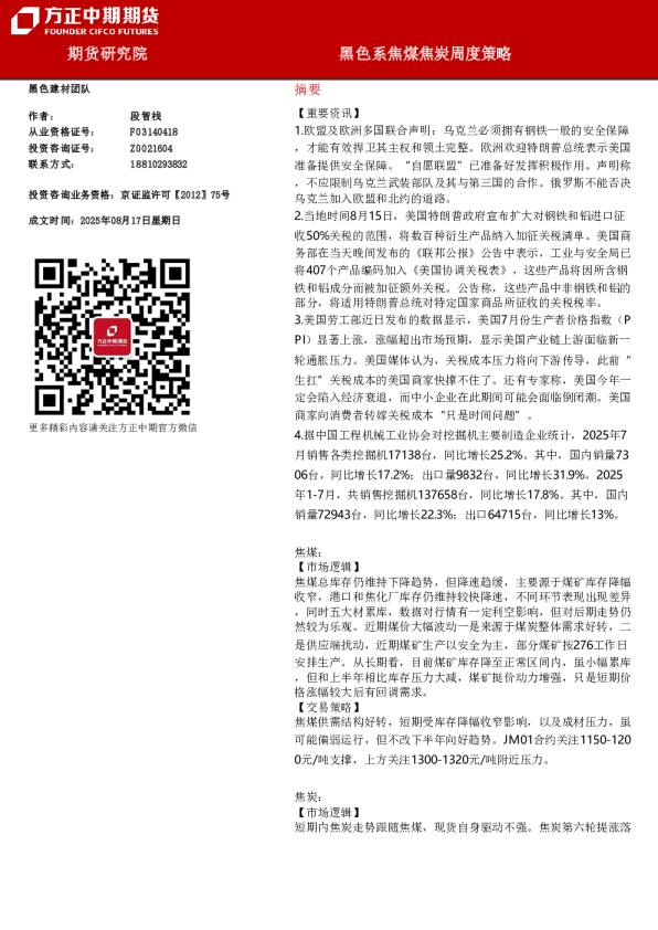 黑色系焦煤焦炭周度策略