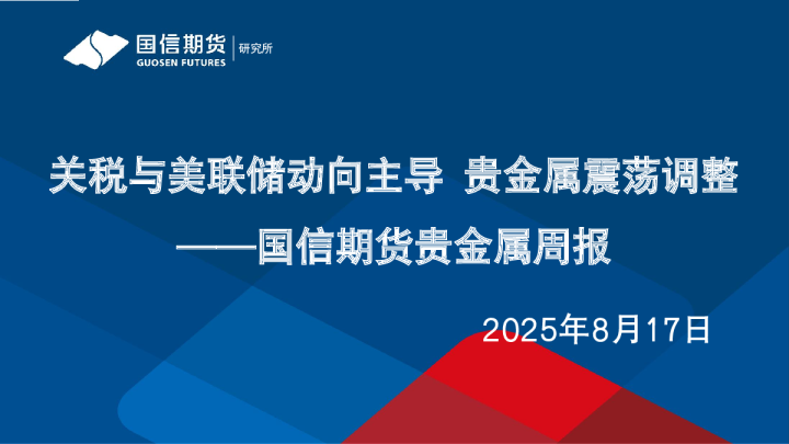 贵金属周报:关税与美联储动向主导,贵金属震荡调整