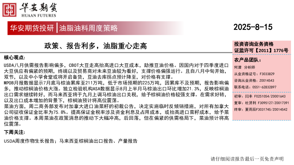 油脂油料周度策略：政策、报告利多，油脂重心走高