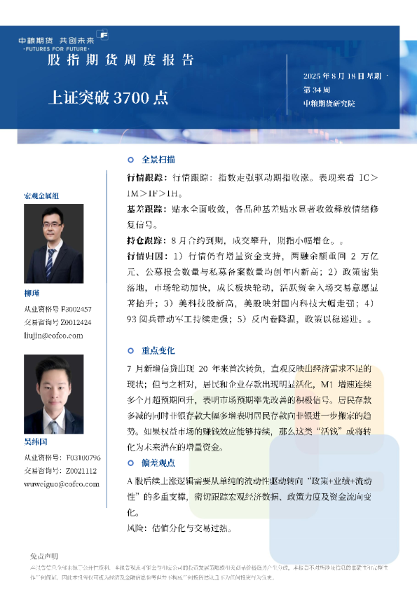 股指期货周报20250818：上证突破3700点