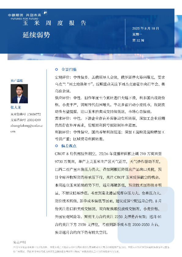 玉米周报：延续弱势