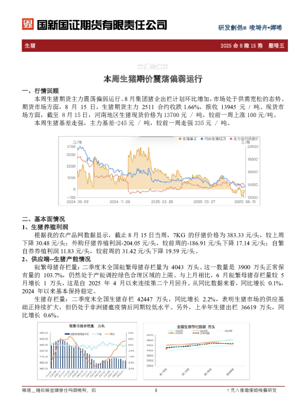 本周生猪期价震荡偏弱运行