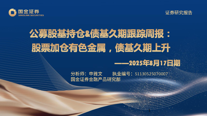 公募股基持仓&债基久期跟踪测算周报：股票加仓有色金属，债基久期小幅上升