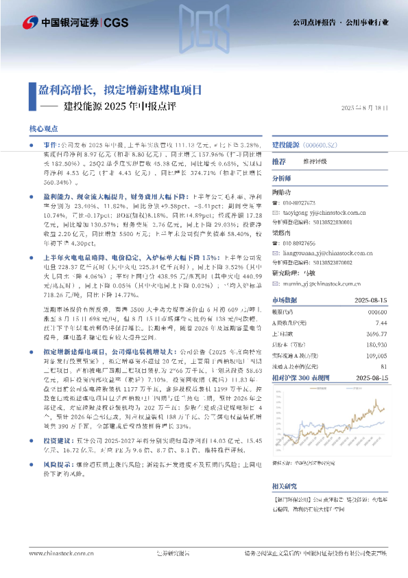 2025年中报点评：盈利高增长，拟定增新建煤电项目
