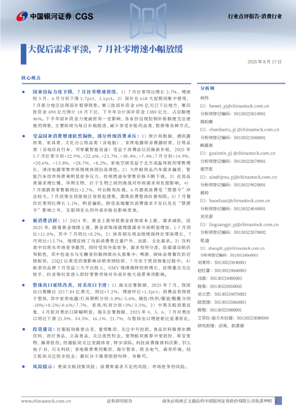 大促后需求平淡，7月社零增速小幅放缓