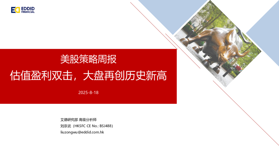 美股策略周报：估值盈利双击，大盘再创历史新高