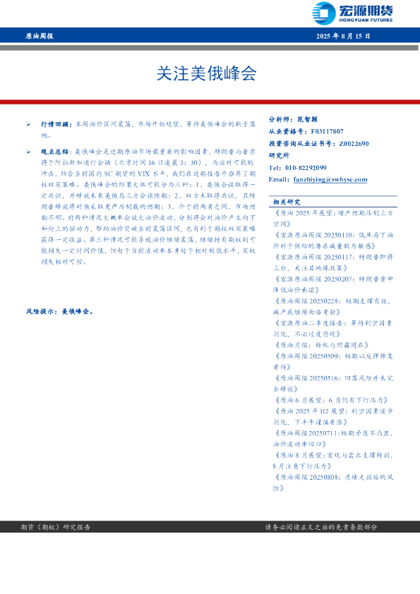 原油周报：关注美俄峰会