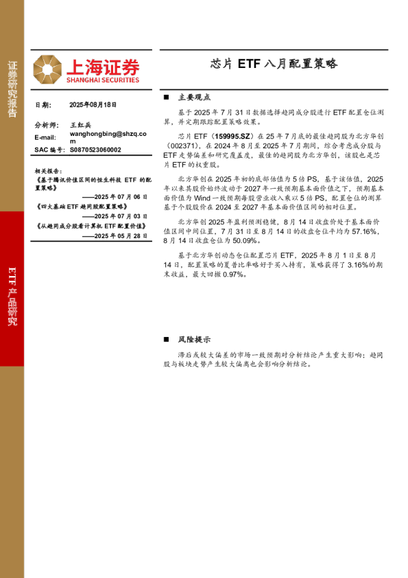 芯片ETF八月配置策略
