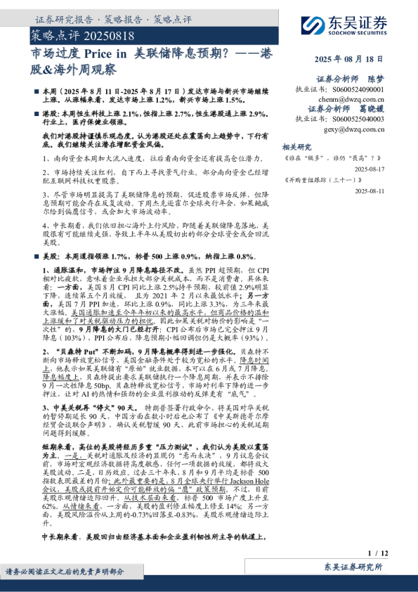 港股、海外周观察：市场过度Pricein美联储降息预期？