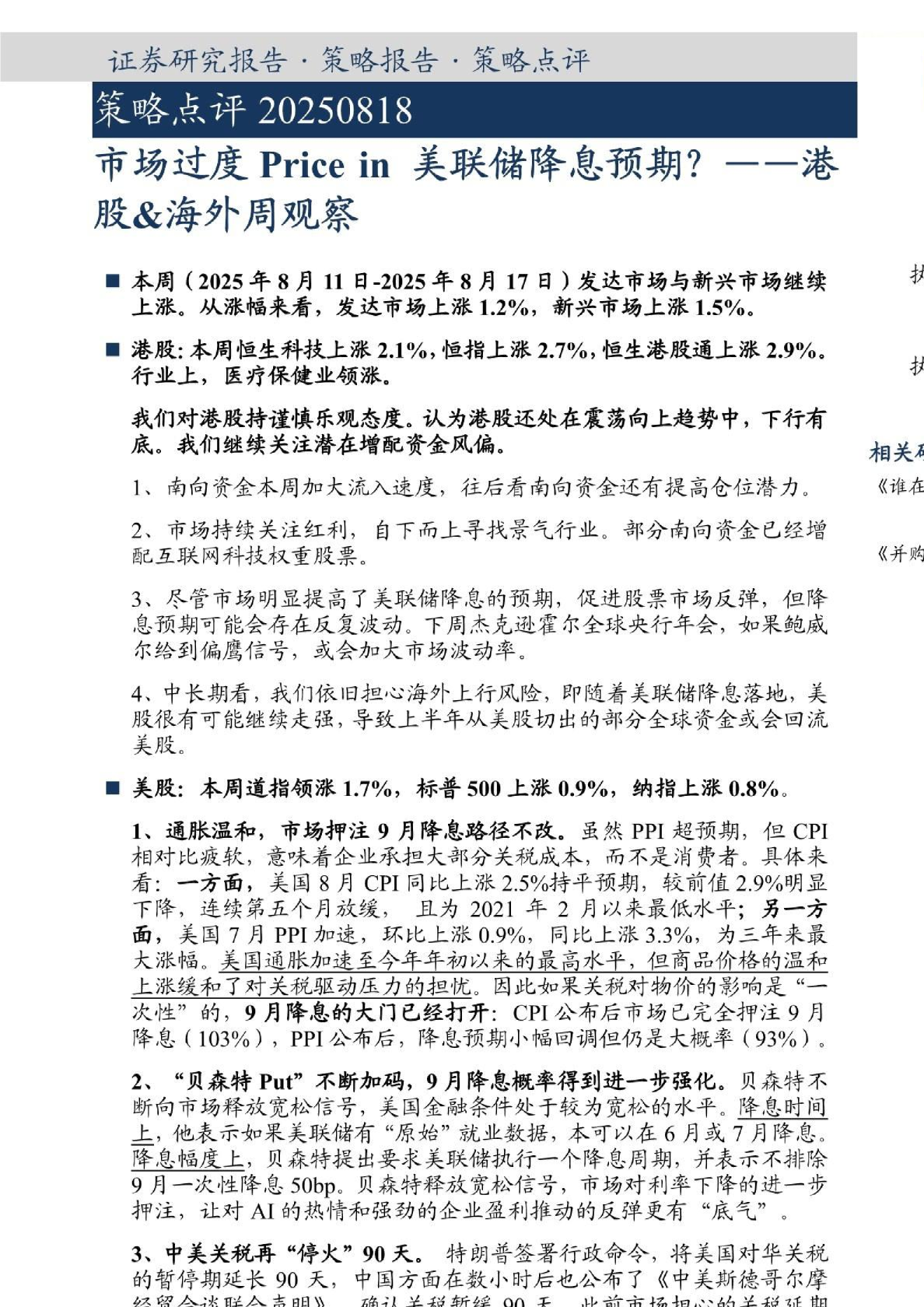 港股&海外周观察：策略点评：市场过度Price in 美联储降息预期？