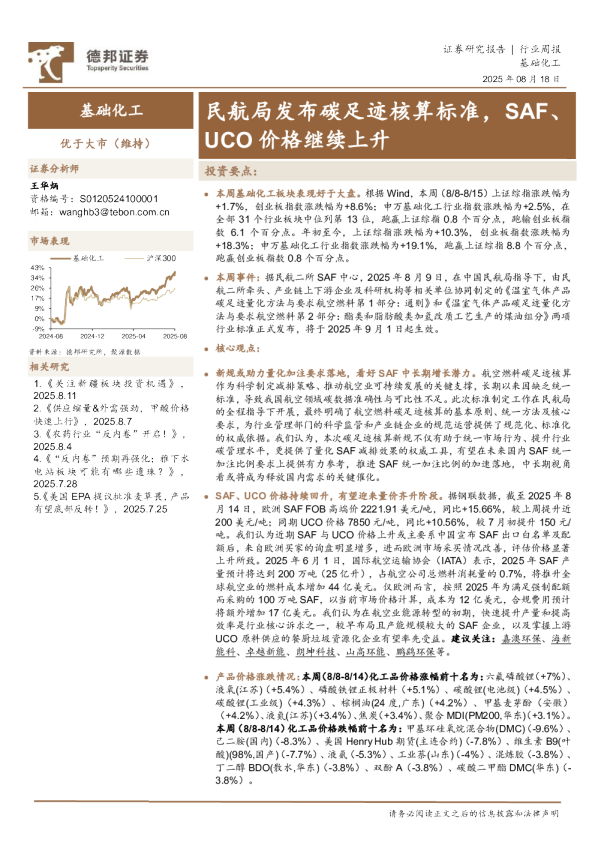 民航局发布碳足迹核算标准，SAF、UCO价格继续上升