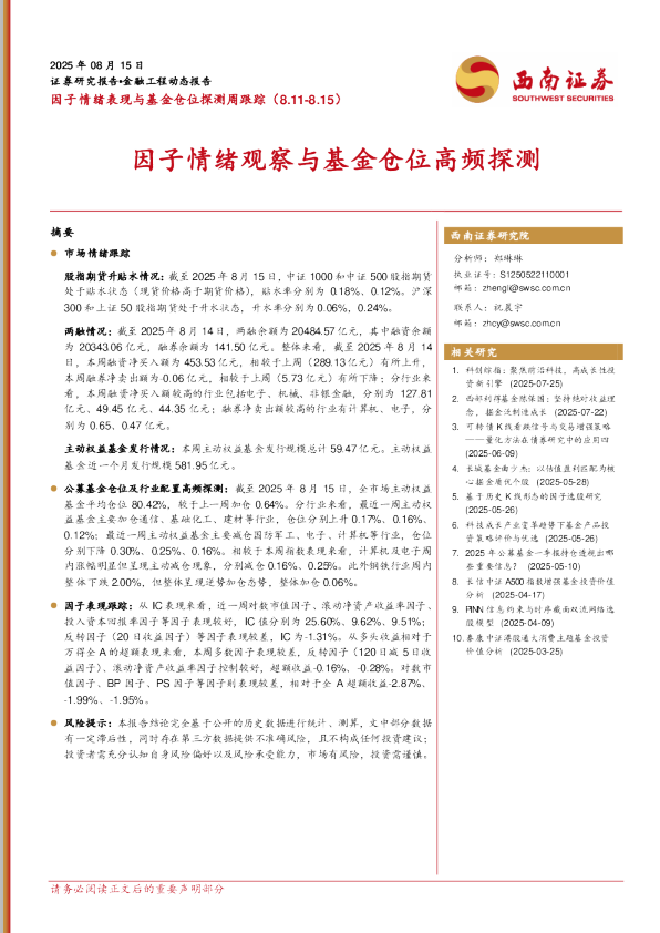 因子情绪表现与基金仓位探测周跟踪（8.11-8.15）：因子情绪观察与基金仓位高频探测