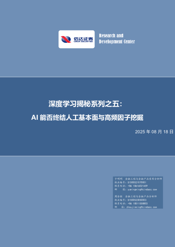 深度学习揭秘系列之五：AI能否终结人工基本面与高频因子挖掘
