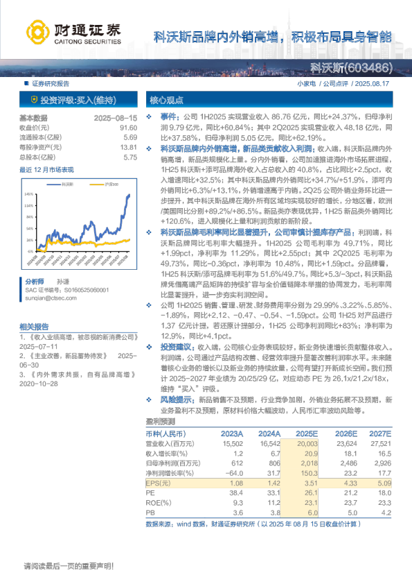 品牌内外销高增，积极布局具身智能