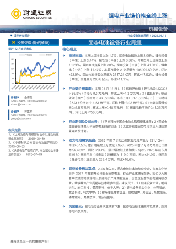固态电池设备行业周报：锂电产业链价格全线上涨