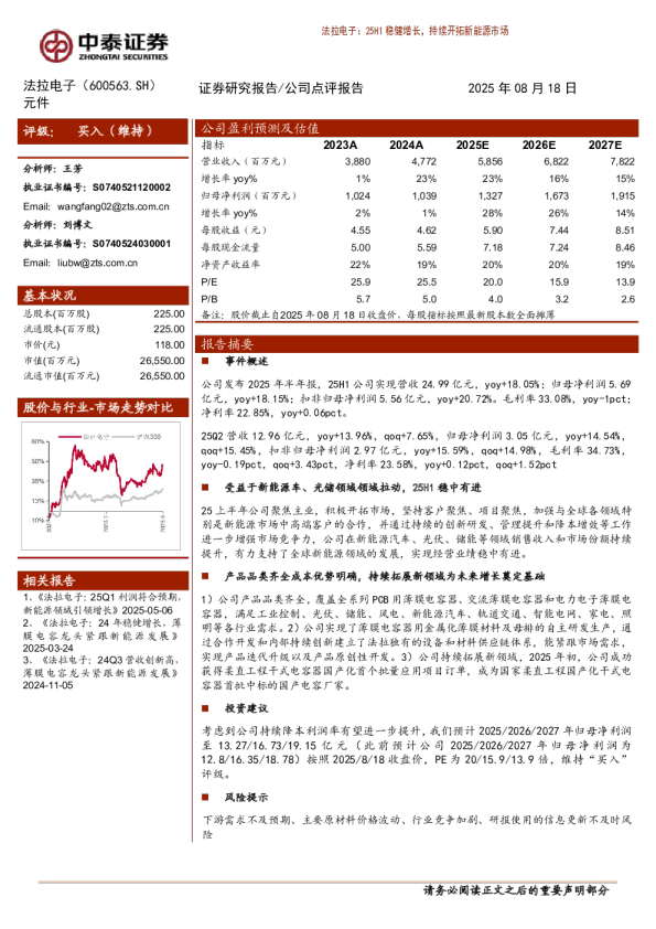 25H1稳健增长，持续开拓新能源市场