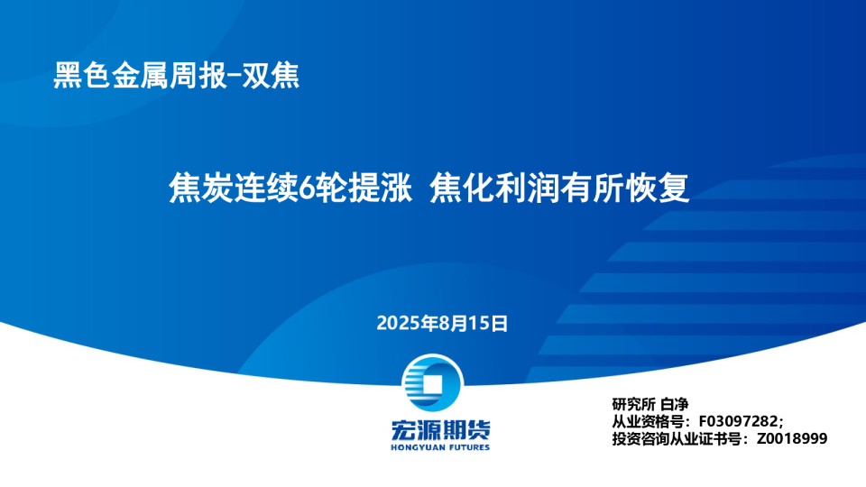 黑色金属周报：焦炭连续6轮提涨，焦化利润有所恢复