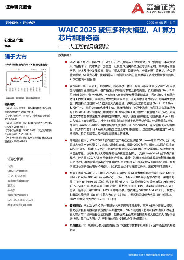 人工智能月度跟踪:WAIC2025聚焦多种大模型、AI算力芯片和服务器