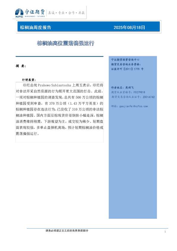 棕榈油高位震荡偏强运行