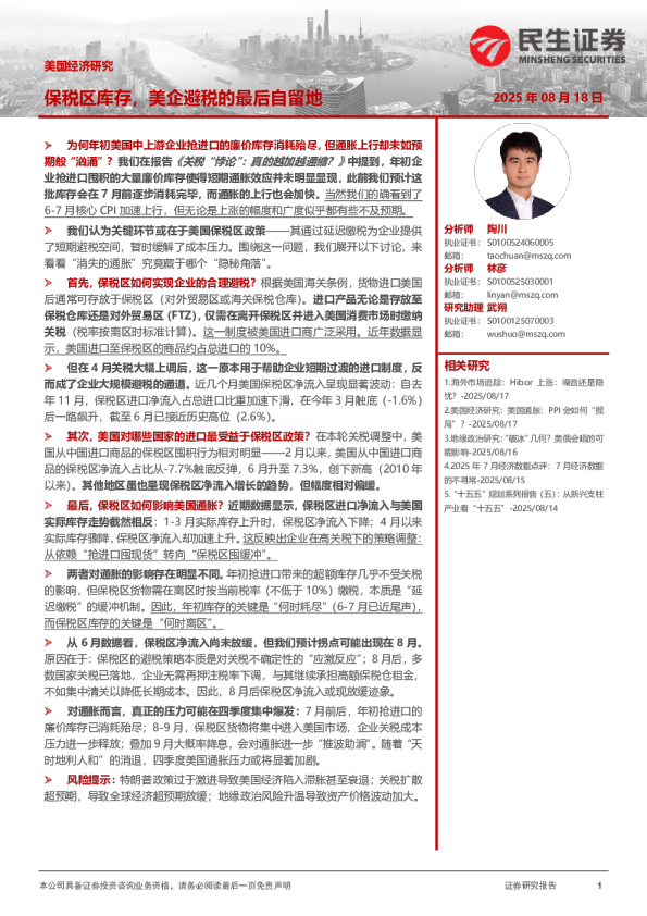 美国经济研究：保税区库存，美企避税的最后自留地