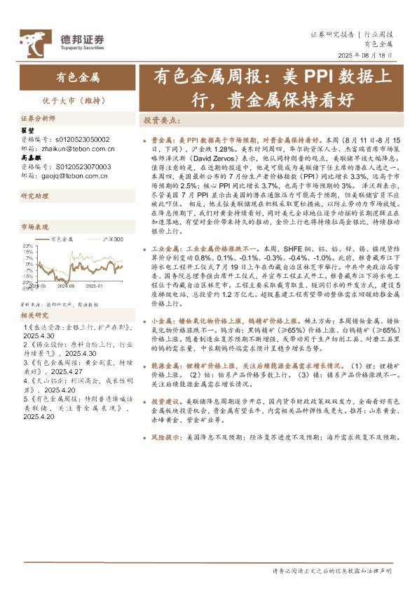 有色金属行业周报：美PPI数据上行，贵金属保持看好